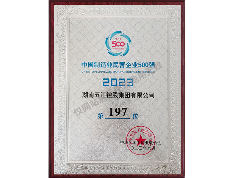 中國制造業(yè)民營企業(yè)500強(qiáng)第197位（2023年）