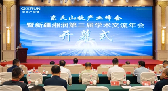 東天山鈦產(chǎn)業(yè)峰會(huì)暨新疆湘潤(rùn)第三屆學(xué)術(shù)交流年會(huì)召開(kāi)